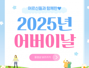  안녕하세요 실비아요양원 입니다.2025년 5월 어버이날 행사 내용에 대해 아래 동영상 링크 첨부 드립니다.https://www.youtube.com/watch?v=R2ILLny4jAQ 